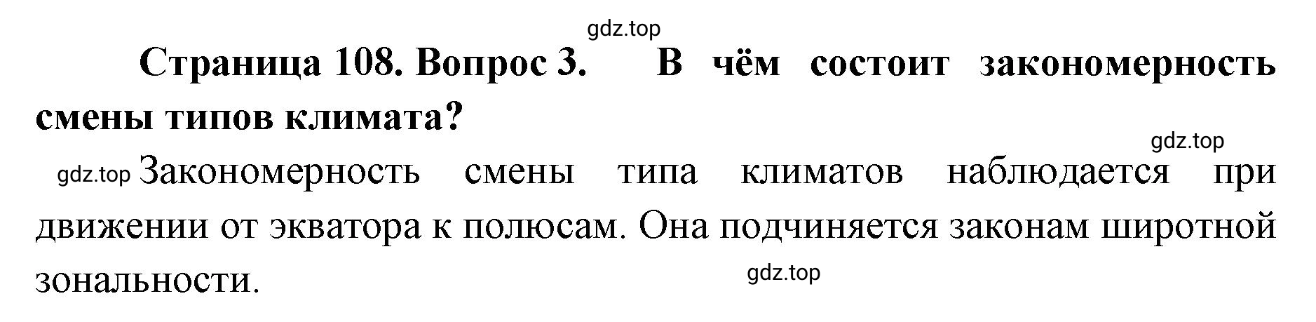Решение номер 3 (страница 108) гдз по географии 8 класс Домогацких, Алексеевский, учебник