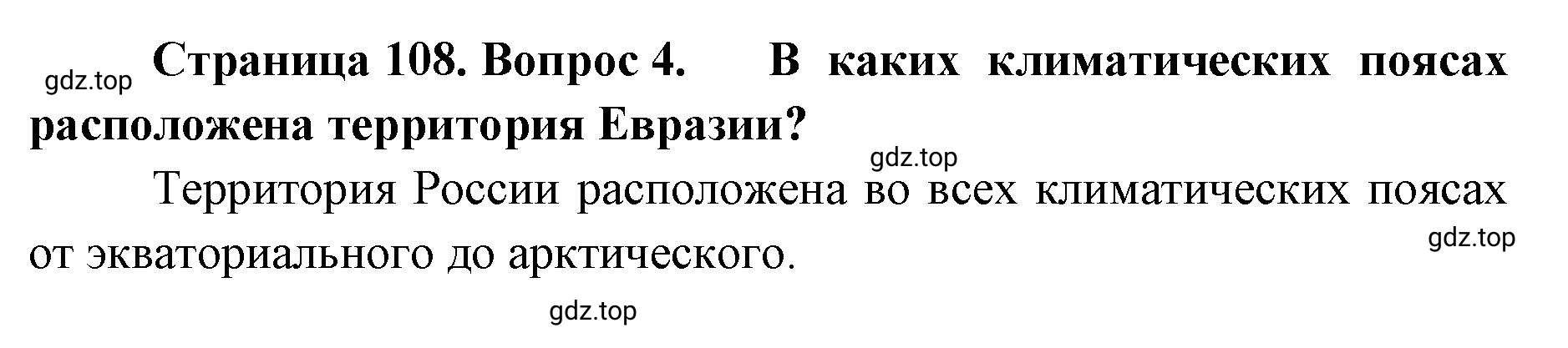 Решение номер 4 (страница 108) гдз по географии 8 класс Домогацких, Алексеевский, учебник
