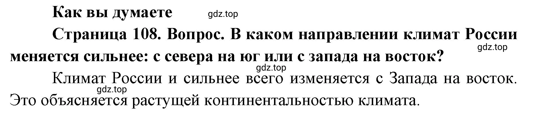 Решение Как вы думаете (страница 108) гдз по географии 8 класс Домогацких, Алексеевский, учебник
