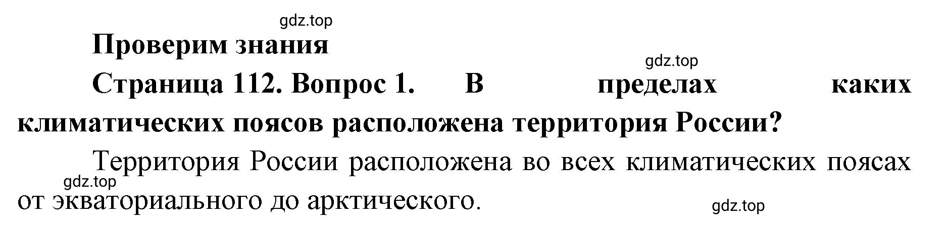 Решение номер 1 (страница 112) гдз по географии 8 класс Домогацких, Алексеевский, учебник