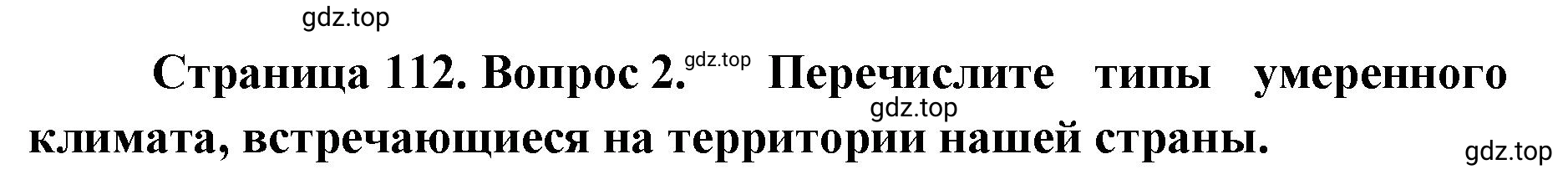 Решение номер 2 (страница 112) гдз по географии 8 класс Домогацких, Алексеевский, учебник