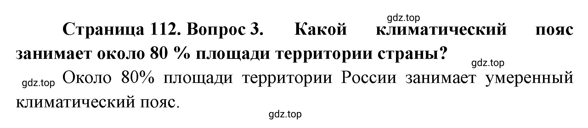 Решение номер 3 (страница 112) гдз по географии 8 класс Домогацких, Алексеевский, учебник