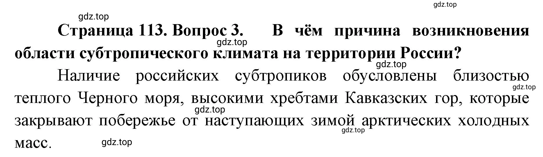 Решение номер 3 (страница 113) гдз по географии 8 класс Домогацких, Алексеевский, учебник