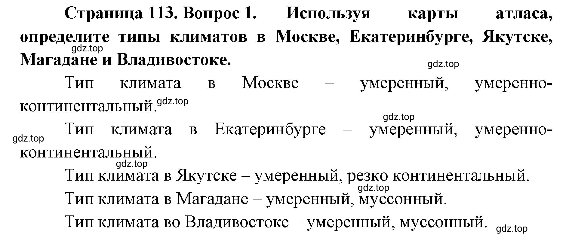 Решение номер 1 (страница 113) гдз по географии 8 класс Домогацких, Алексеевский, учебник