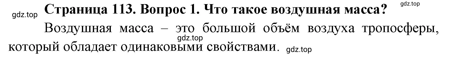 Решение номер 1 (страница 113) гдз по географии 8 класс Домогацких, Алексеевский, учебник