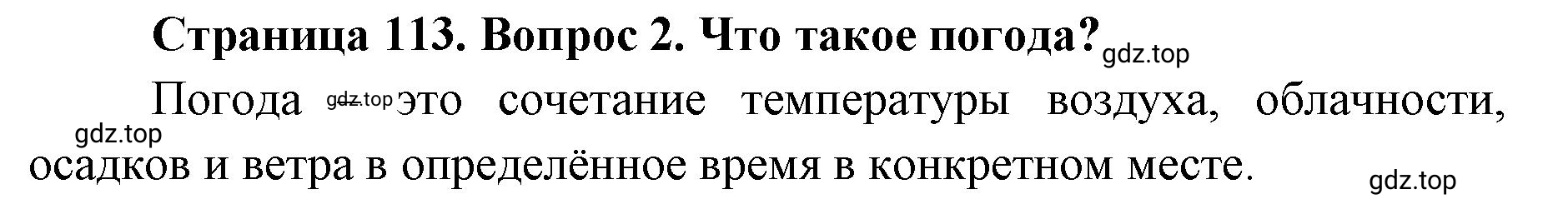 Решение номер 2 (страница 113) гдз по географии 8 класс Домогацких, Алексеевский, учебник