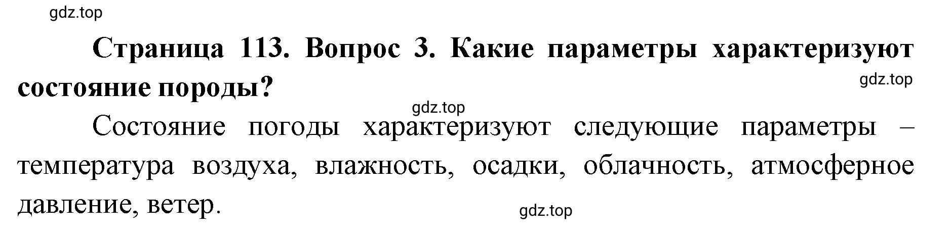 Решение номер 3 (страница 113) гдз по географии 8 класс Домогацких, Алексеевский, учебник