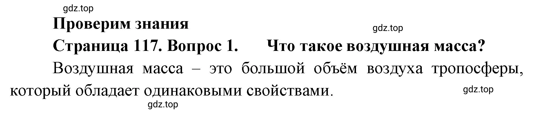 Решение номер 1 (страница 117) гдз по географии 8 класс Домогацких, Алексеевский, учебник