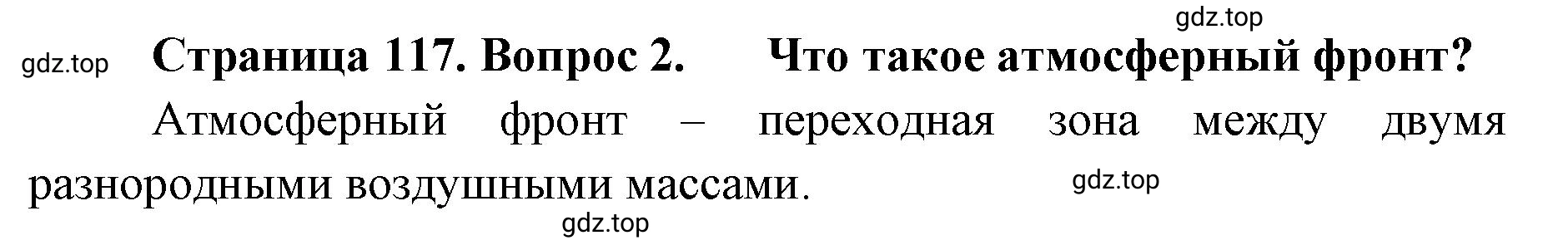 Решение номер 2 (страница 117) гдз по географии 8 класс Домогацких, Алексеевский, учебник