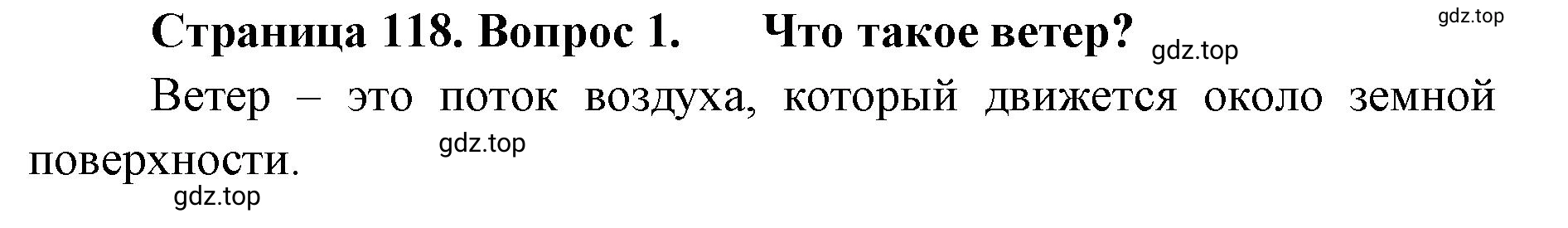 Решение номер 1 (страница 118) гдз по географии 8 класс Домогацких, Алексеевский, учебник