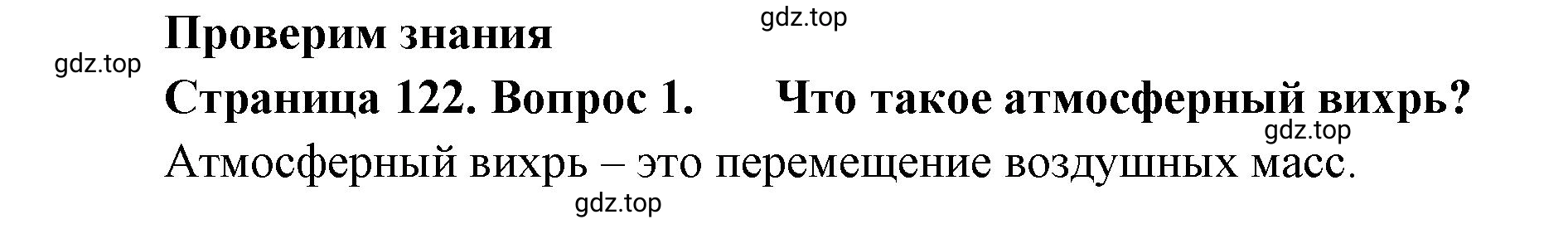 Решение номер 1 (страница 122) гдз по географии 8 класс Домогацких, Алексеевский, учебник