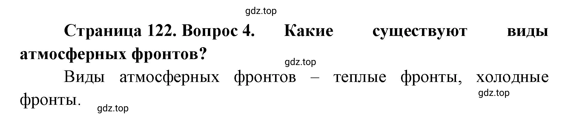Решение номер 4 (страница 122) гдз по географии 8 класс Домогацких, Алексеевский, учебник