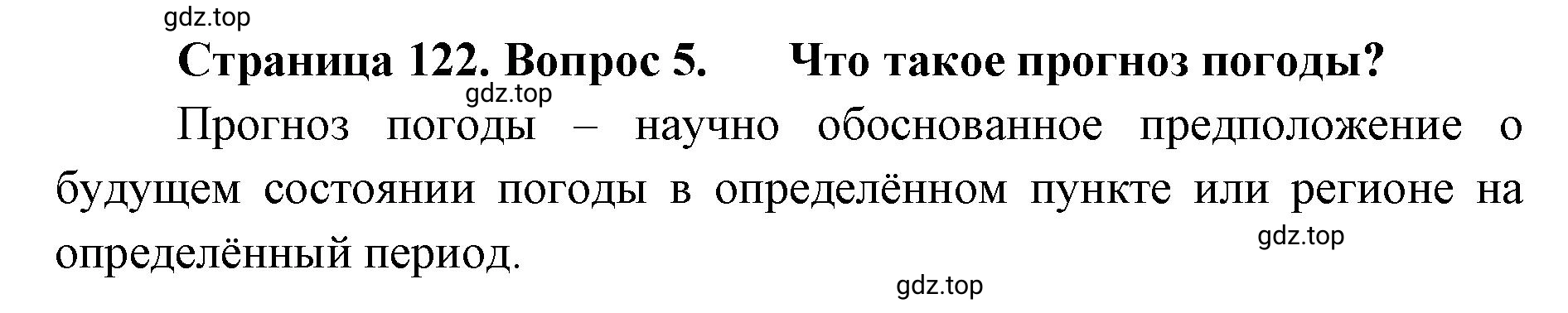 Решение номер 5 (страница 122) гдз по географии 8 класс Домогацких, Алексеевский, учебник