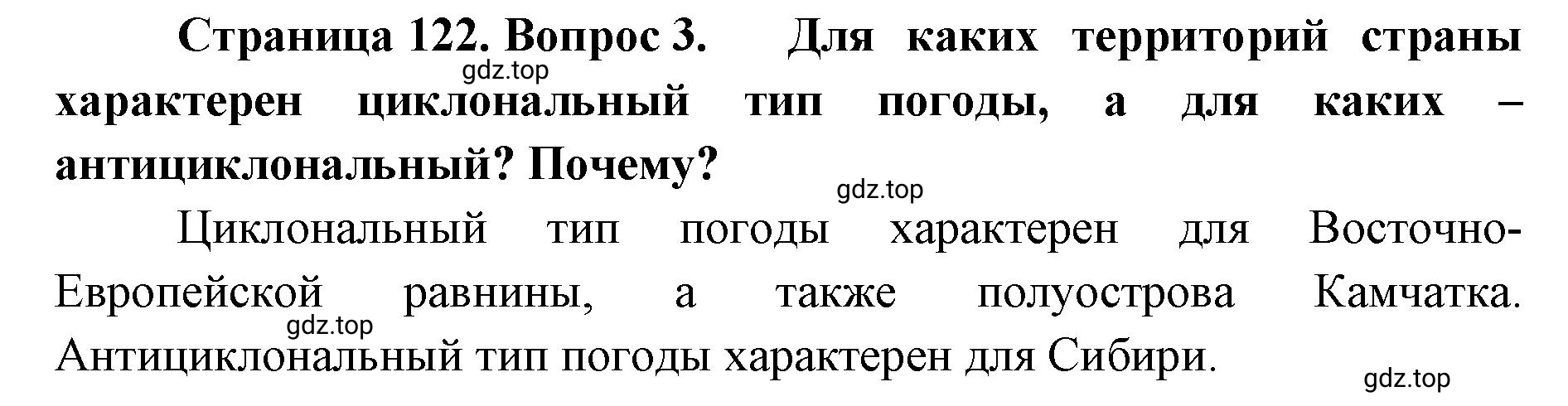 Решение номер 3 (страница 122) гдз по географии 8 класс Домогацких, Алексеевский, учебник