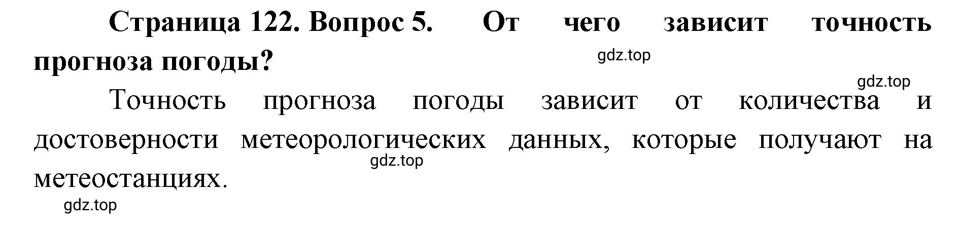 Решение номер 5 (страница 122) гдз по географии 8 класс Домогацких, Алексеевский, учебник