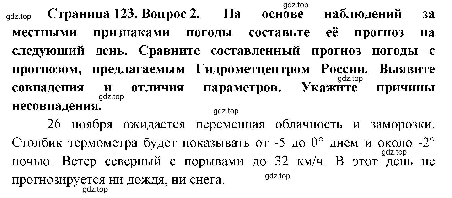 Решение номер 2 (страница 123) гдз по географии 8 класс Домогацких, Алексеевский, учебник