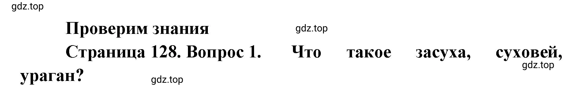 Решение номер 1 (страница 128) гдз по географии 8 класс Домогацких, Алексеевский, учебник