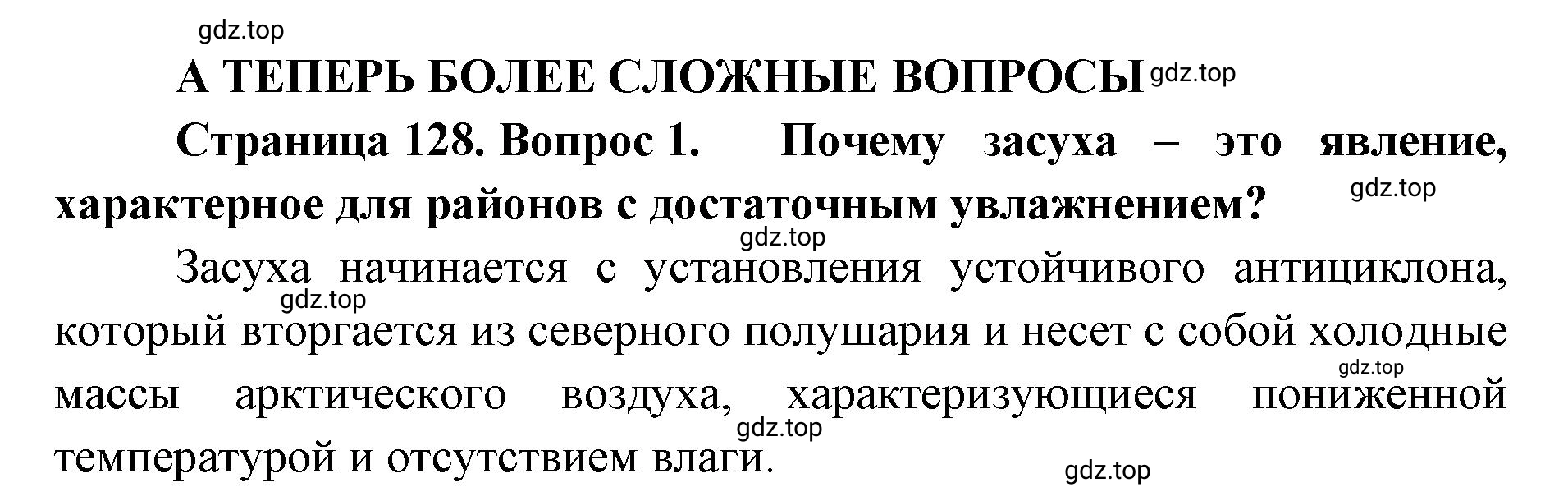 Решение номер 1 (страница 128) гдз по географии 8 класс Домогацких, Алексеевский, учебник