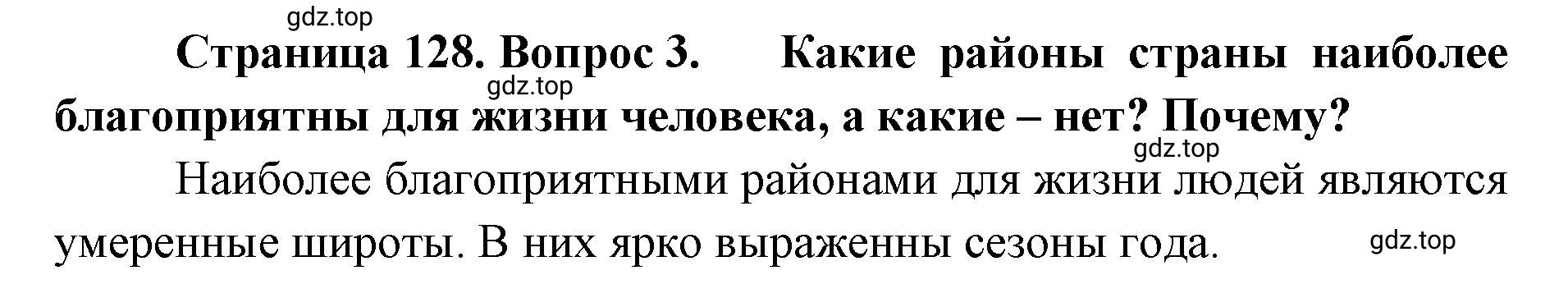 Решение номер 3 (страница 128) гдз по географии 8 класс Домогацких, Алексеевский, учебник