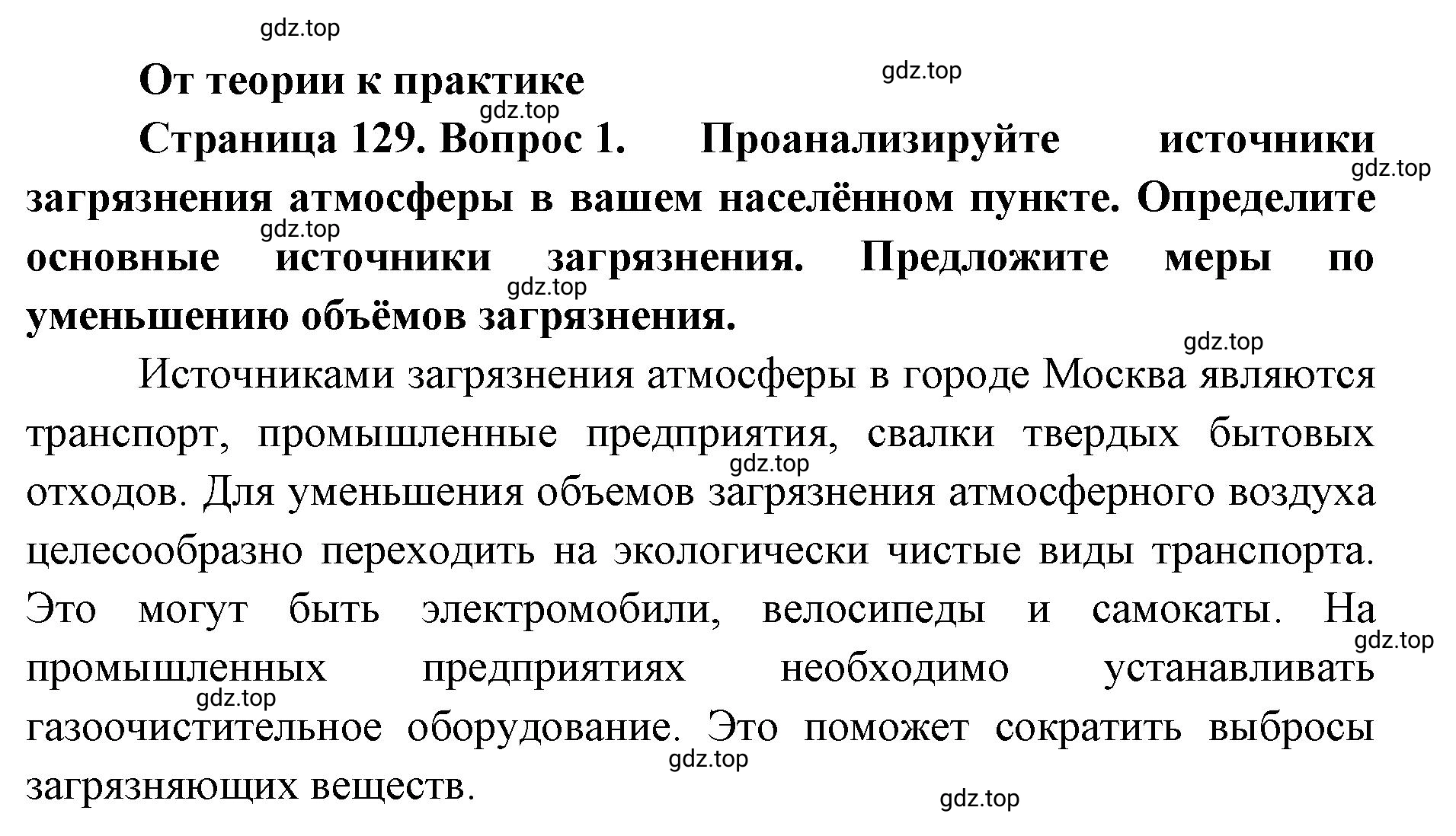 Решение номер 1 (страница 129) гдз по географии 8 класс Домогацких, Алексеевский, учебник