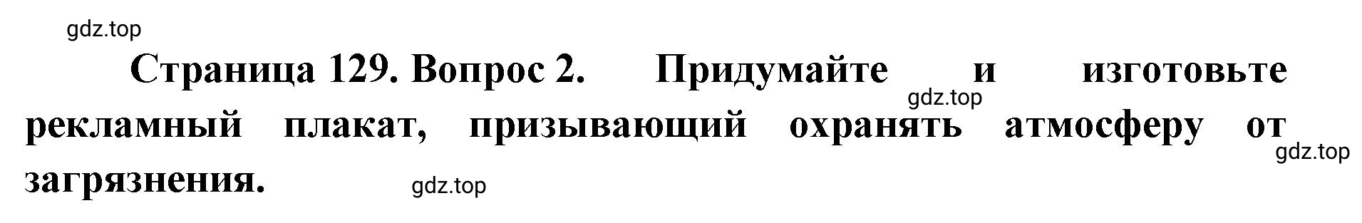 Решение номер 2 (страница 129) гдз по географии 8 класс Домогацких, Алексеевский, учебник