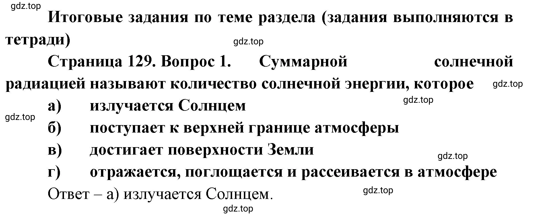 Решение номер 1 (страница 129) гдз по географии 8 класс Домогацких, Алексеевский, учебник