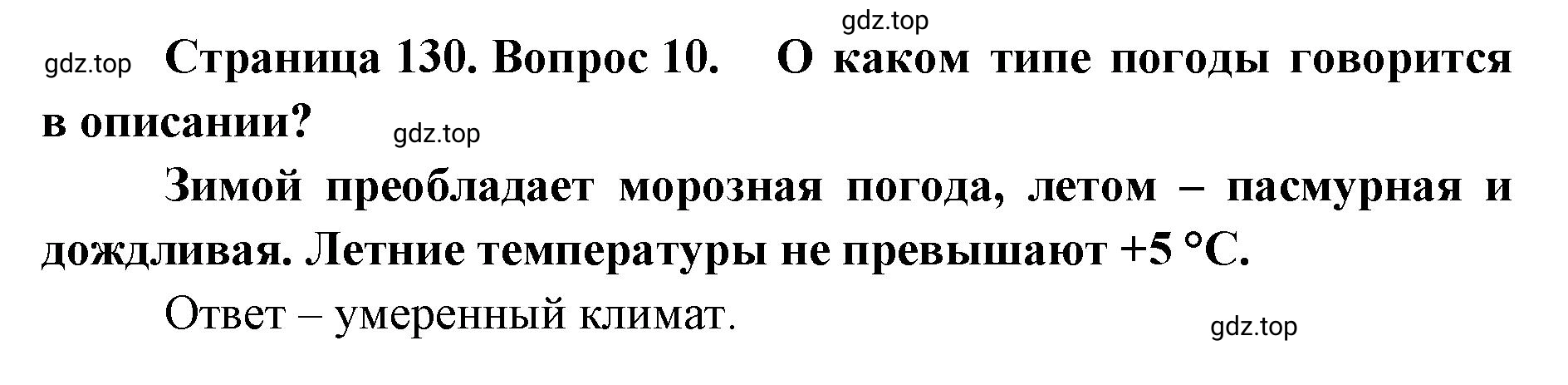 Решение номер 10 (страница 130) гдз по географии 8 класс Домогацких, Алексеевский, учебник