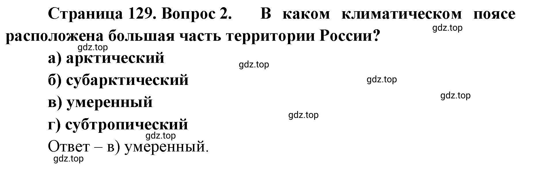 Решение номер 2 (страница 129) гдз по географии 8 класс Домогацких, Алексеевский, учебник