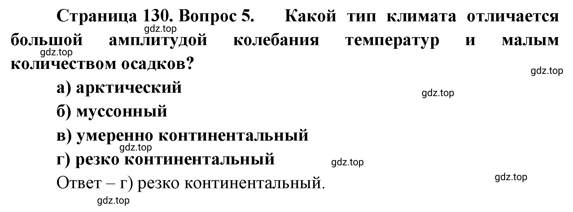 Решение номер 5 (страница 130) гдз по географии 8 класс Домогацких, Алексеевский, учебник