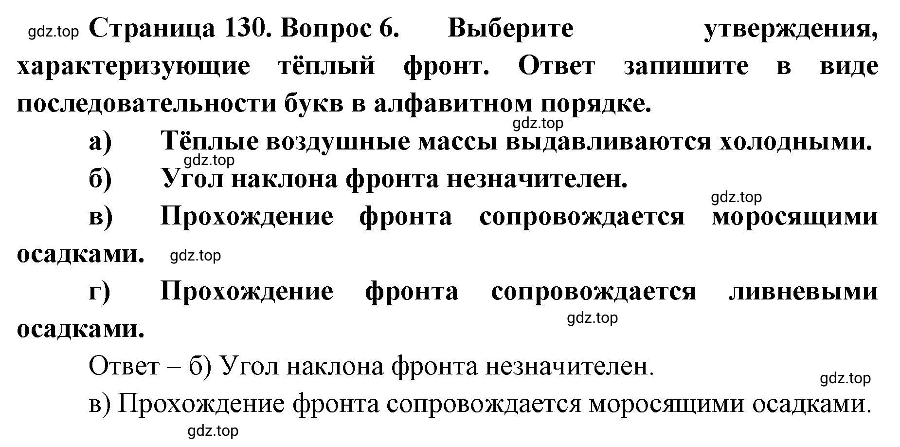 Решение номер 6 (страница 130) гдз по географии 8 класс Домогацких, Алексеевский, учебник