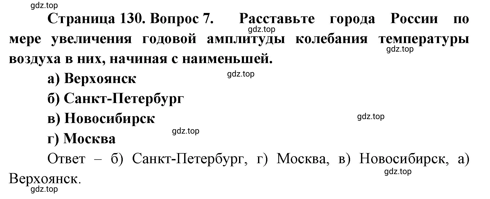 Решение номер 7 (страница 130) гдз по географии 8 класс Домогацких, Алексеевский, учебник