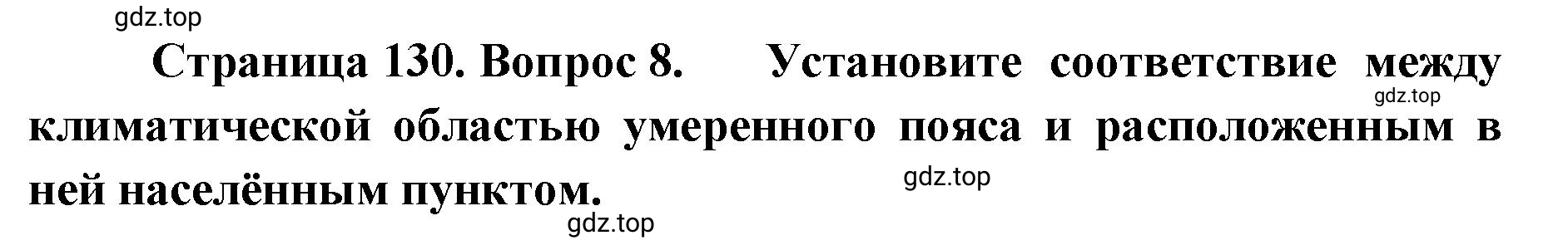 Решение номер 8 (страница 130) гдз по географии 8 класс Домогацких, Алексеевский, учебник