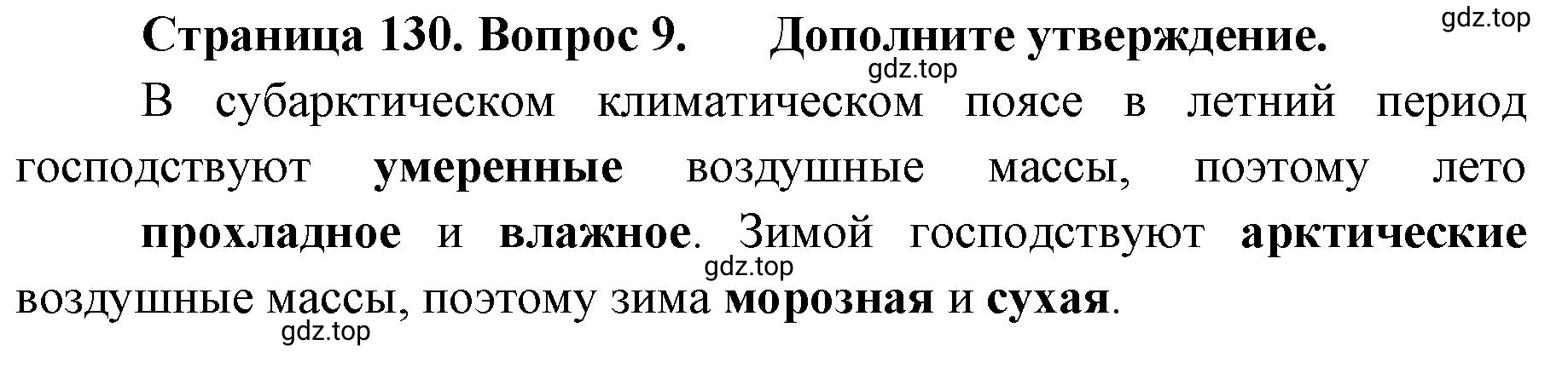 Решение номер 9 (страница 130) гдз по географии 8 класс Домогацких, Алексеевский, учебник