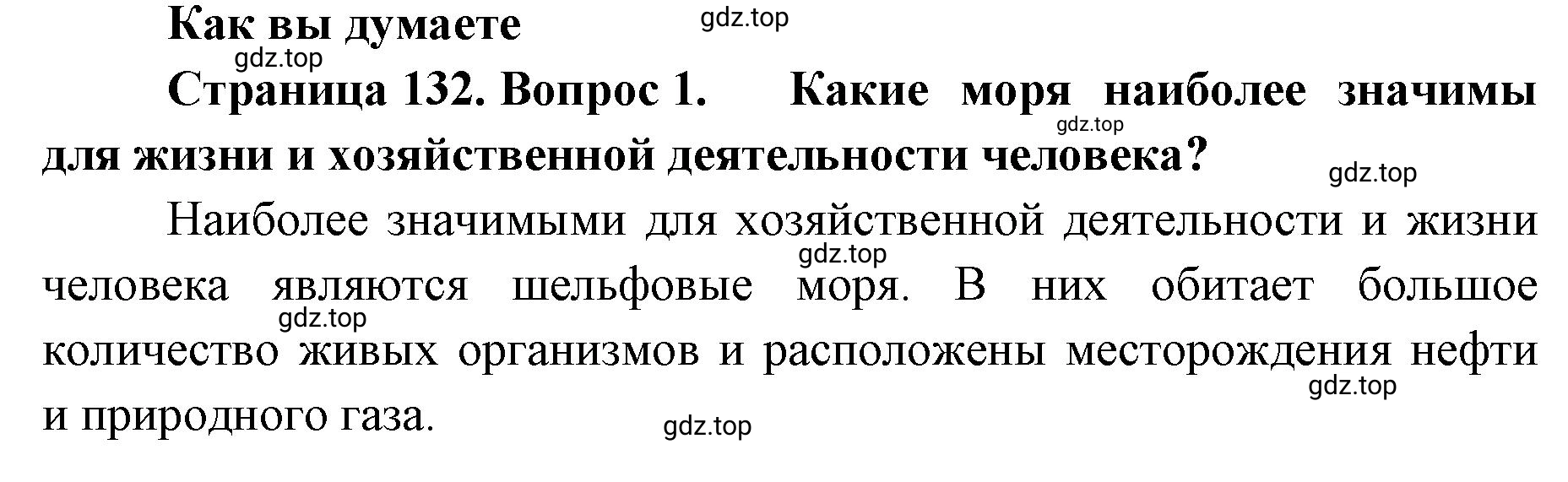 Решение номер 1 (страница 132) гдз по географии 8 класс Домогацких, Алексеевский, учебник