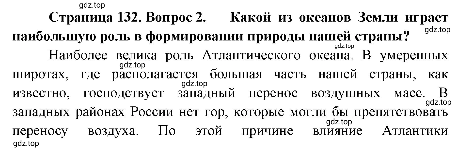 Решение номер 2 (страница 132) гдз по географии 8 класс Домогацких, Алексеевский, учебник