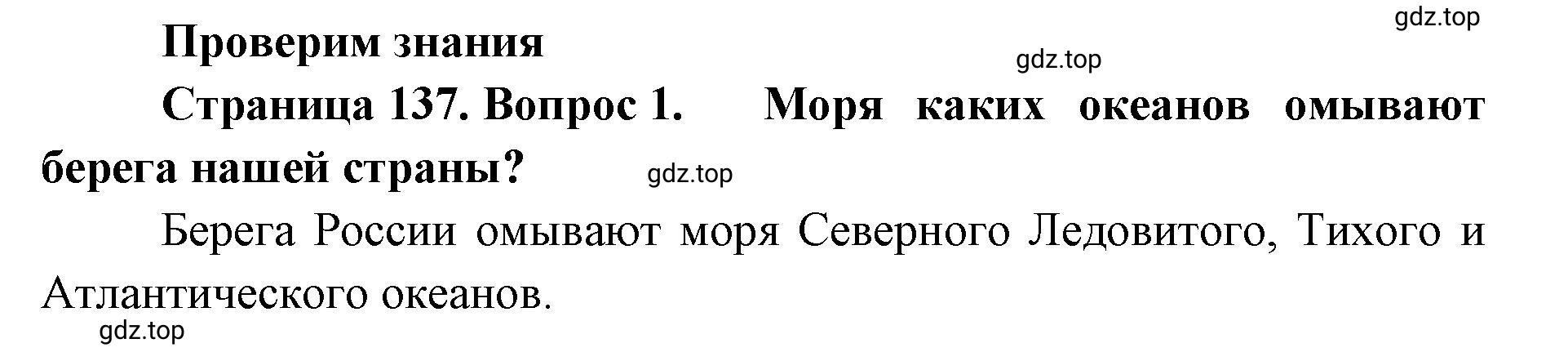 Решение номер 1 (страница 137) гдз по географии 8 класс Домогацких, Алексеевский, учебник