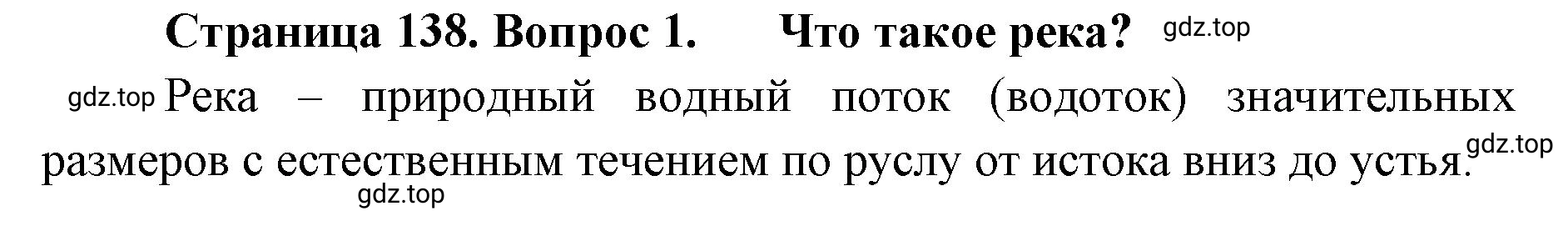 Решение номер 1 (страница 138) гдз по географии 8 класс Домогацких, Алексеевский, учебник
