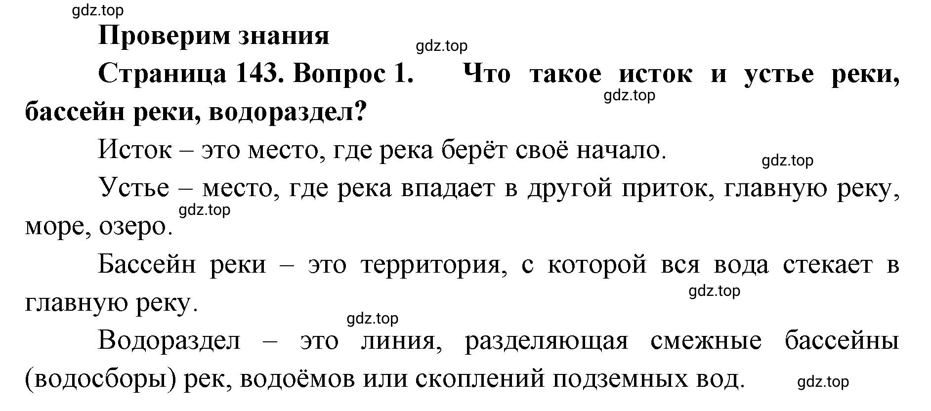 Решение номер 1 (страница 143) гдз по географии 8 класс Домогацких, Алексеевский, учебник