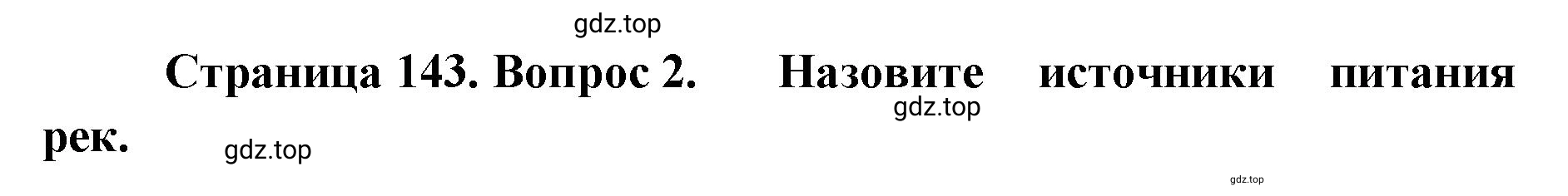 Решение номер 2 (страница 143) гдз по географии 8 класс Домогацких, Алексеевский, учебник