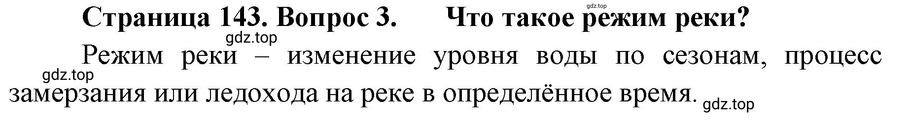 Решение номер 3 (страница 143) гдз по географии 8 класс Домогацких, Алексеевский, учебник
