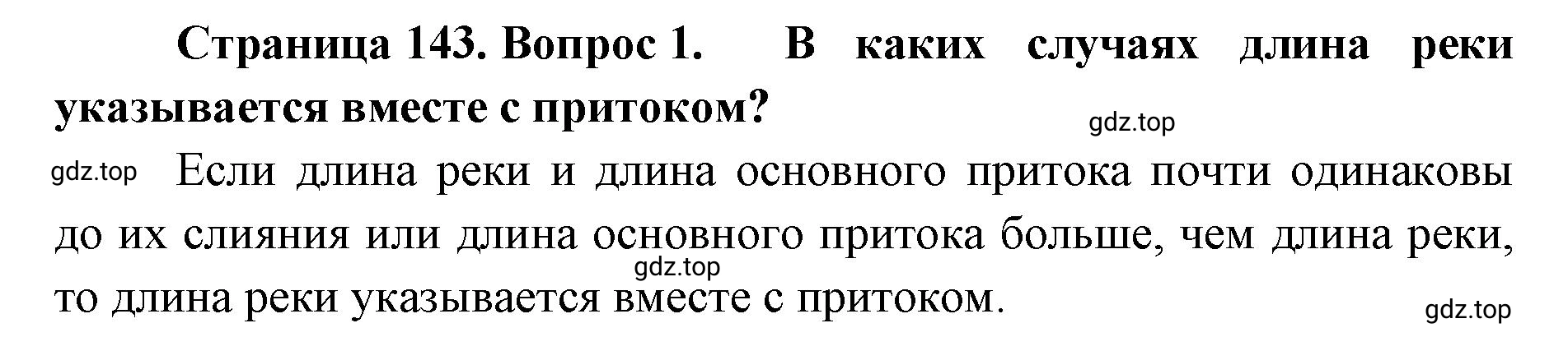 Решение номер 1 (страница 143) гдз по географии 8 класс Домогацких, Алексеевский, учебник