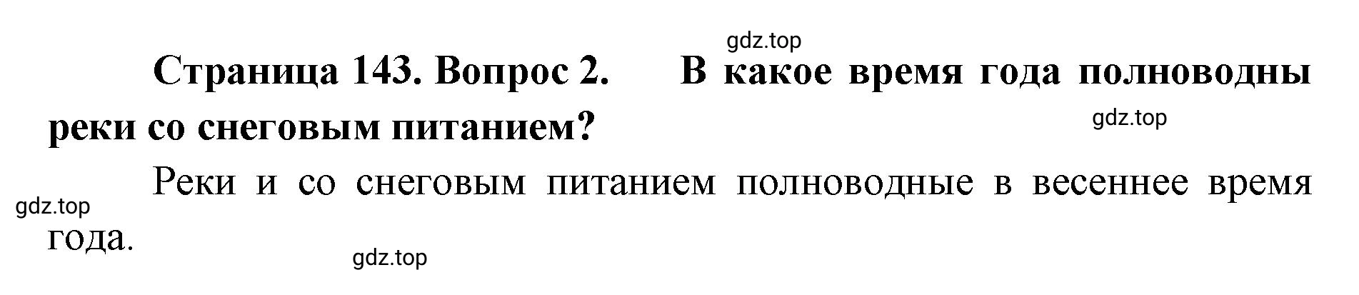 Решение номер 2 (страница 143) гдз по географии 8 класс Домогацких, Алексеевский, учебник