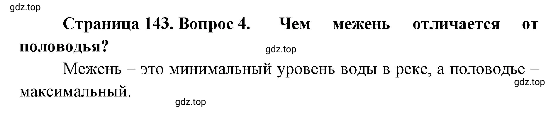 Решение номер 4 (страница 143) гдз по географии 8 класс Домогацких, Алексеевский, учебник