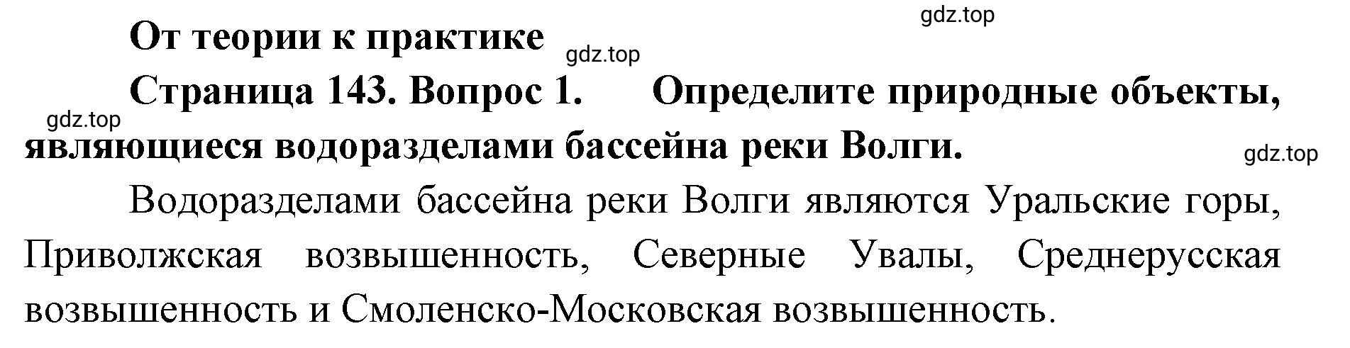 Решение номер 1 (страница 143) гдз по географии 8 класс Домогацких, Алексеевский, учебник