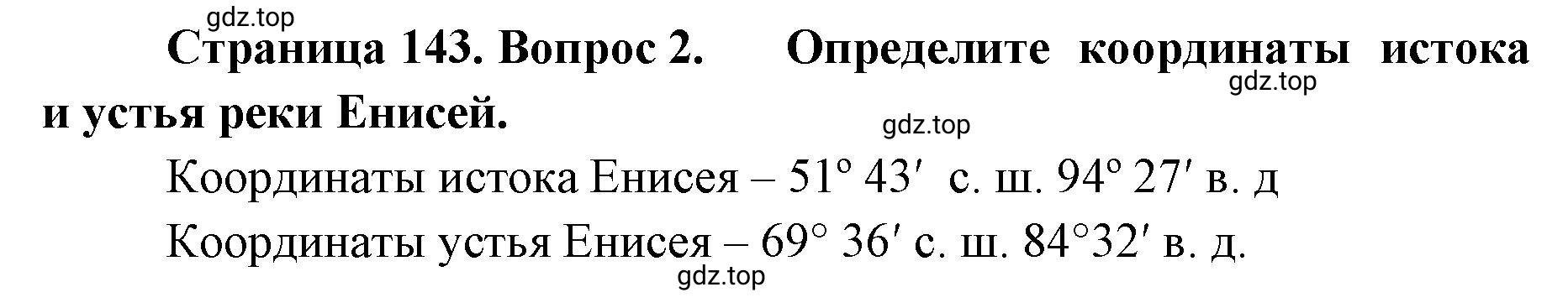Решение номер 2 (страница 143) гдз по географии 8 класс Домогацких, Алексеевский, учебник