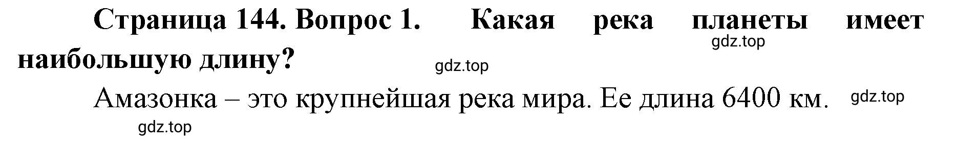 Решение номер 1 (страница 144) гдз по географии 8 класс Домогацких, Алексеевский, учебник