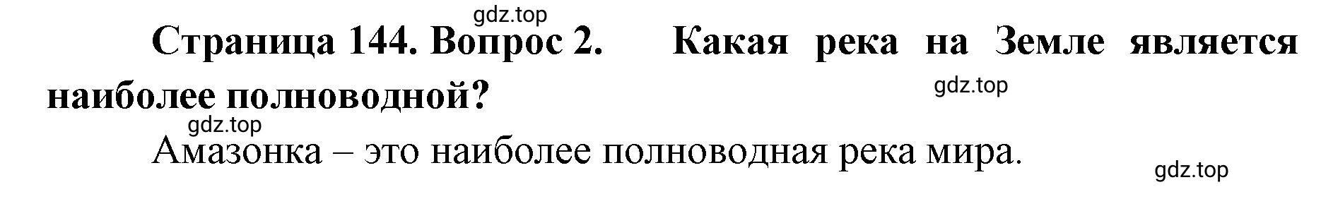 Решение номер 2 (страница 144) гдз по географии 8 класс Домогацких, Алексеевский, учебник