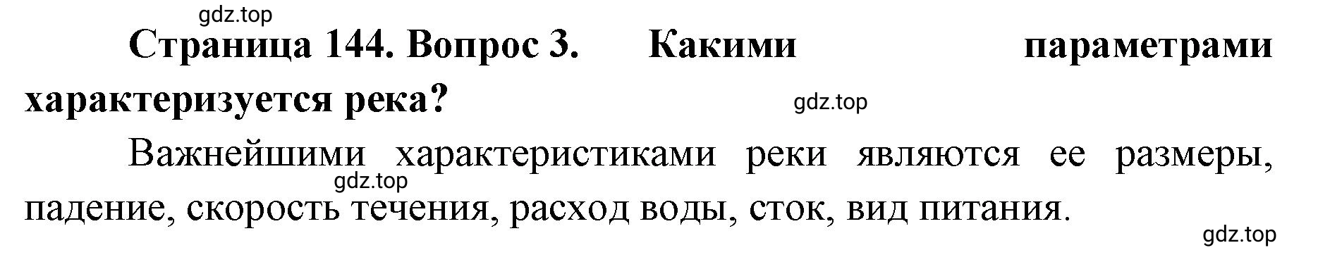 Решение номер 3 (страница 144) гдз по географии 8 класс Домогацких, Алексеевский, учебник