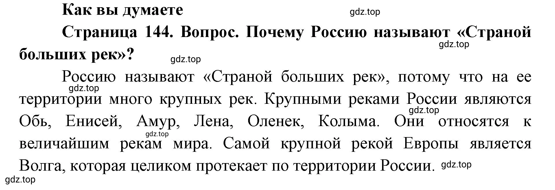 Решение Как вы думаете (страница 144) гдз по географии 8 класс Домогацких, Алексеевский, учебник