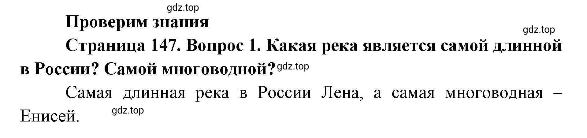 Решение номер 1 (страница 147) гдз по географии 8 класс Домогацких, Алексеевский, учебник